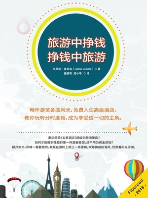 旅游中挣钱 (Get Paid to Travel) - ebook